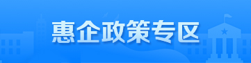 惠企政策專區